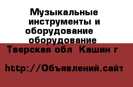 Музыкальные инструменты и оборудование DJ оборудование. Тверская обл.,Кашин г.